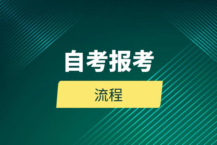 自考報(bào)考的流程.jpg 自考報(bào)考的流程.jpg