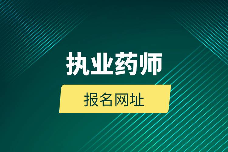 執(zhí)業(yè)藥師報名網(wǎng)址.jpg 執(zhí)業(yè)藥師報名網(wǎng)址.jpg