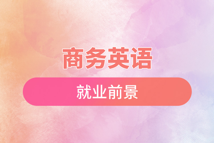 商務(wù)英語就業(yè)前景.jpg