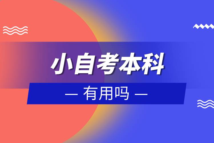 小自考本科有用嗎.jpg 小自考本科有用嗎.jpg