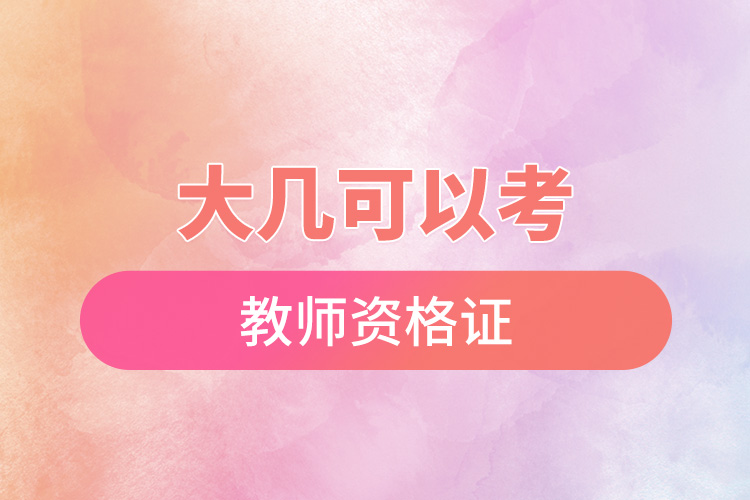 1668417553977844.jpg 大幾可以考教師資格證.jpg