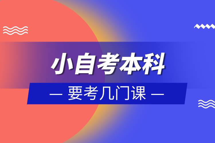 小自考本科要考幾門(mén)課.jpg