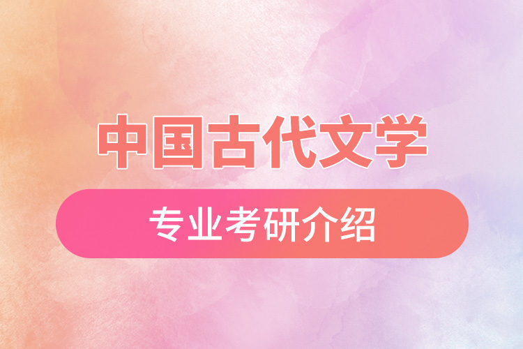 中國(guó)古代文學(xué)專業(yè)考研介紹.jpg