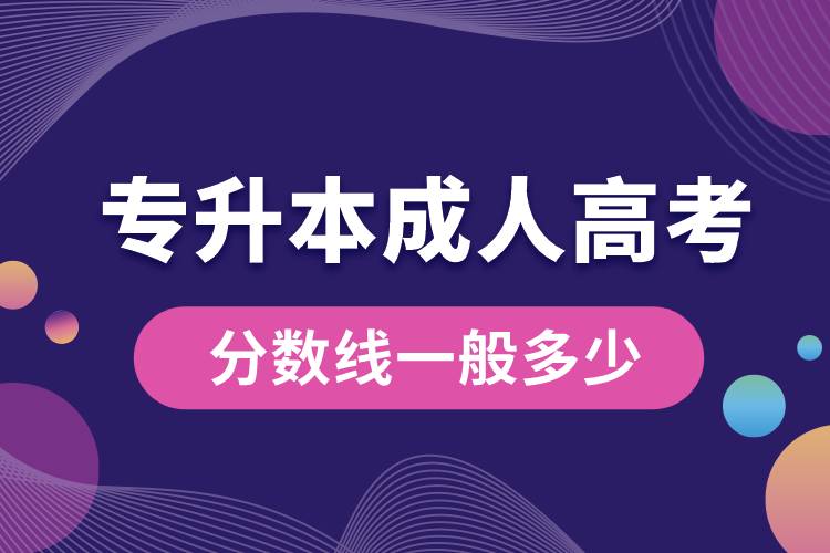 專升本成人高考分數(shù)線一般多少.jpg