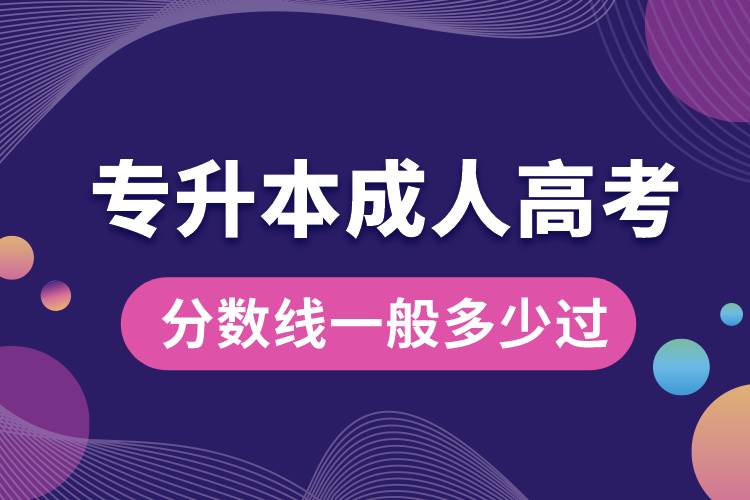 1668577029530756.jpg 專升本成人高考分?jǐn)?shù)線一般多少過.jpg