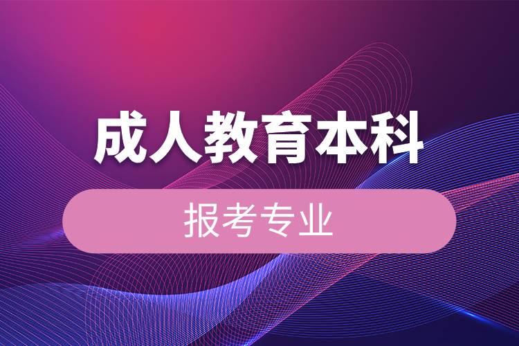 成人教育本科報考專業(yè).jpg 成人教育本科報考專業(yè).jpg