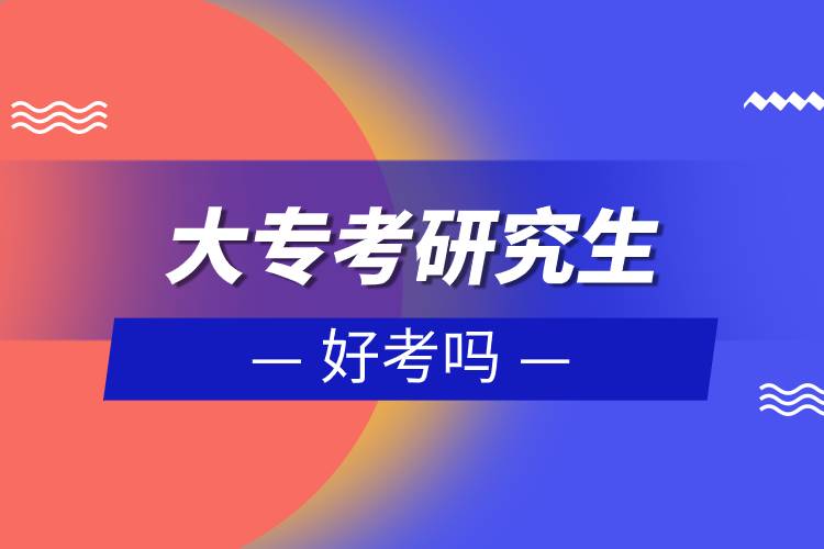 大專(zhuān)考研究生好考嗎.jpg