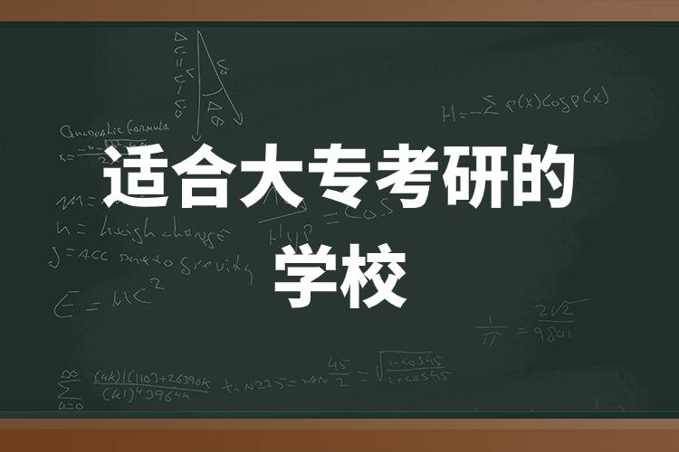 適合大?？佳械膶W(xué)校.jpg