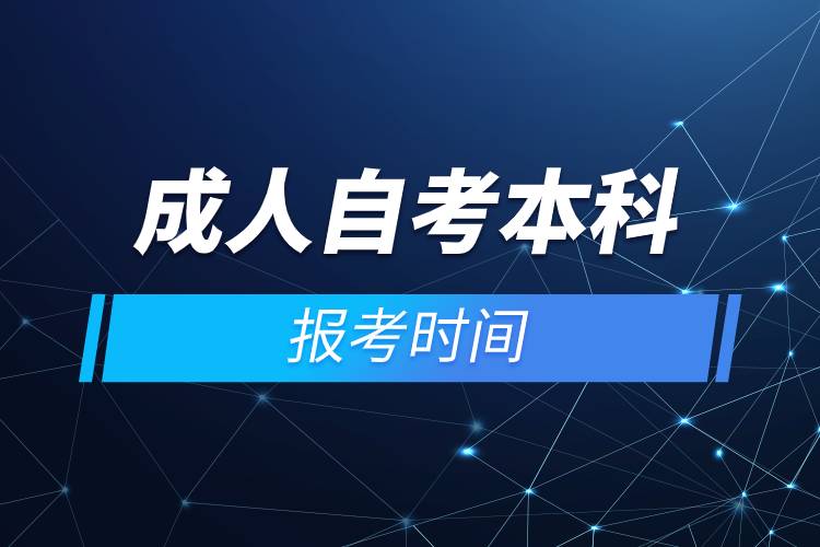 成人自考本科報(bào)考時(shí)間.jpg 成人自考本科報(bào)考時(shí)間.jpg