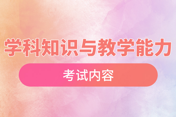 1668677776275708.jpg 初中數(shù)學(xué)學(xué)科知識與教學(xué)能力考試內(nèi)容.jpg