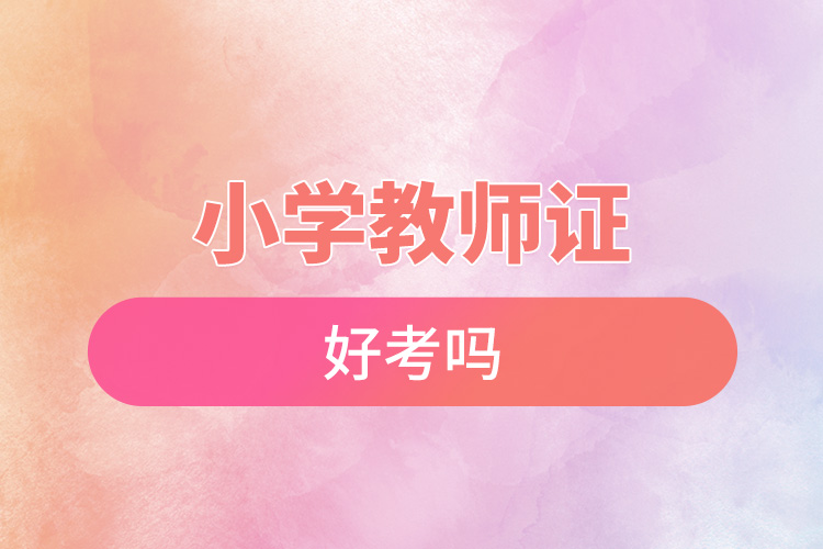 1668752869547687.jpg 小學(xué)教師證好考嗎.jpg