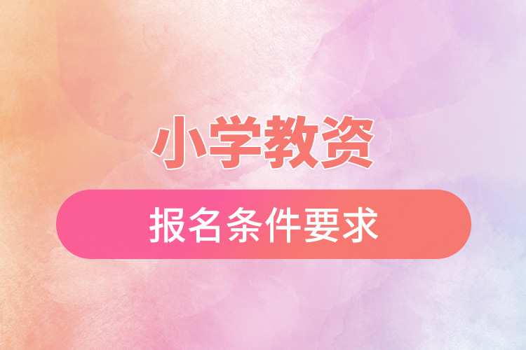 小學(xué)教資報(bào)名條件要求.jpg