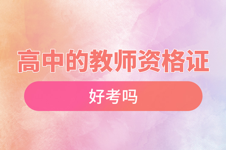 高中的教師資格證好考嗎.jpg