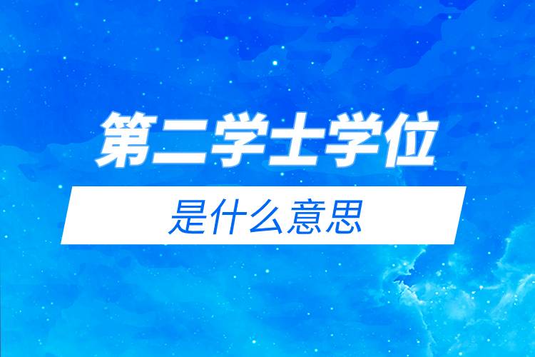 第二學士學位是什么意思.jpg