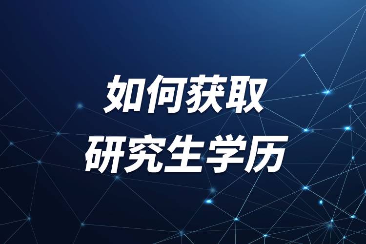 如何獲取研究生學歷.jpg 如何獲取研究生學歷.jpg