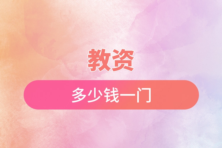 1669015513202756.jpg 教資多少錢一門.jpg