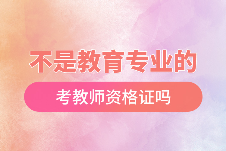 1669016033645872.jpg 不是教育專業(yè)的可以考教師資格證嗎.jpg