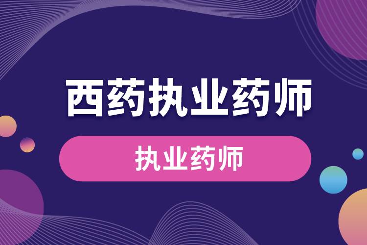 1669082715577837.jpg 西藥執(zhí)業(yè)藥師.jpg
