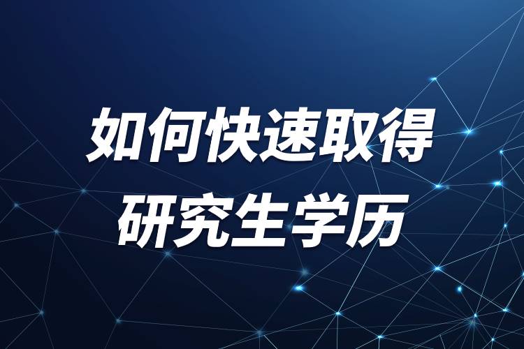 如何快速取得研究生學(xué)歷.jpg 如何快速取得研究生學(xué)歷.jpg