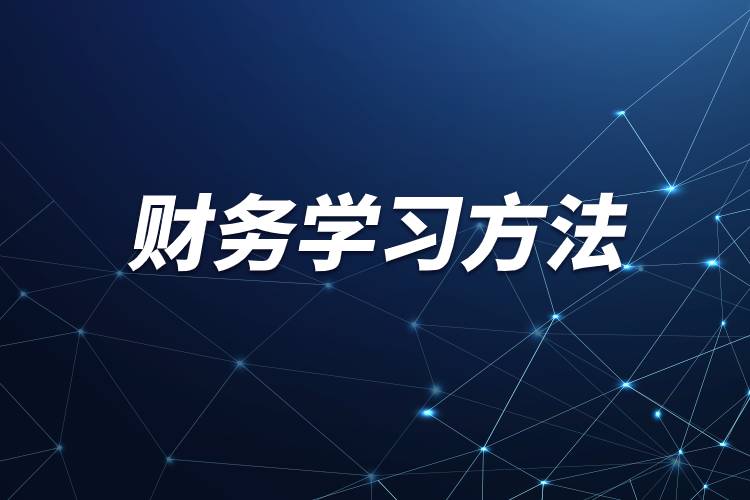 財務學習方法.jpg