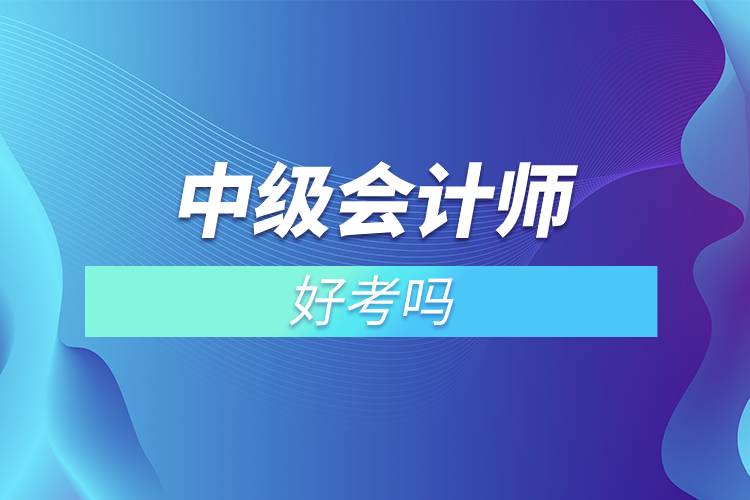 中級會計(jì)師好考嗎.jpg 中級會計(jì)師好考嗎.jpg