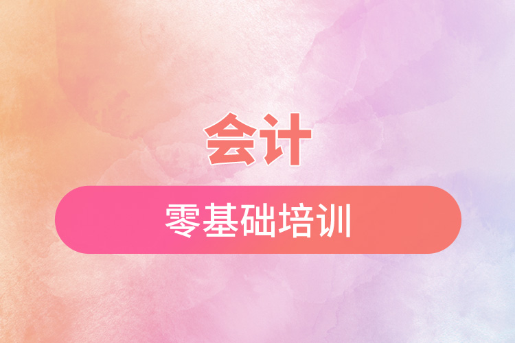 1669107241696613.jpg 會計零基礎培訓.jpg