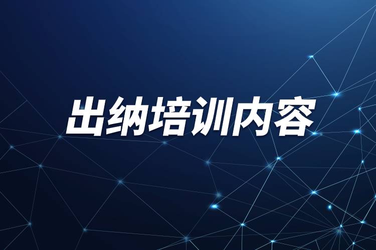 出納培訓內(nèi)容.jpg 出納培訓內(nèi)容.jpg