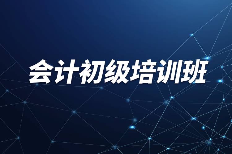 會(huì)計(jì)初級(jí)培訓(xùn)班.jpg 會(huì)計(jì)初級(jí)培訓(xùn)班.jpg