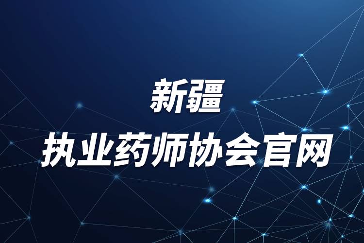 新疆執(zhí)業(yè)藥師協(xié)會官網(wǎng).jpg 新疆執(zhí)業(yè)藥師協(xié)會官網(wǎng).jpg
