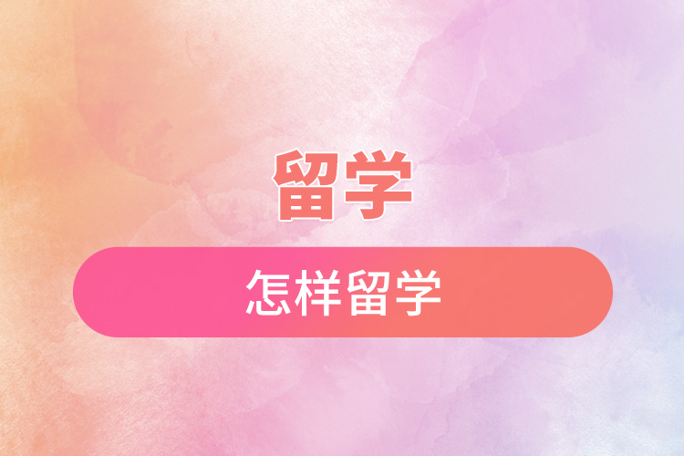 1669194375135292.jpg 怎樣留學(xué).jpg