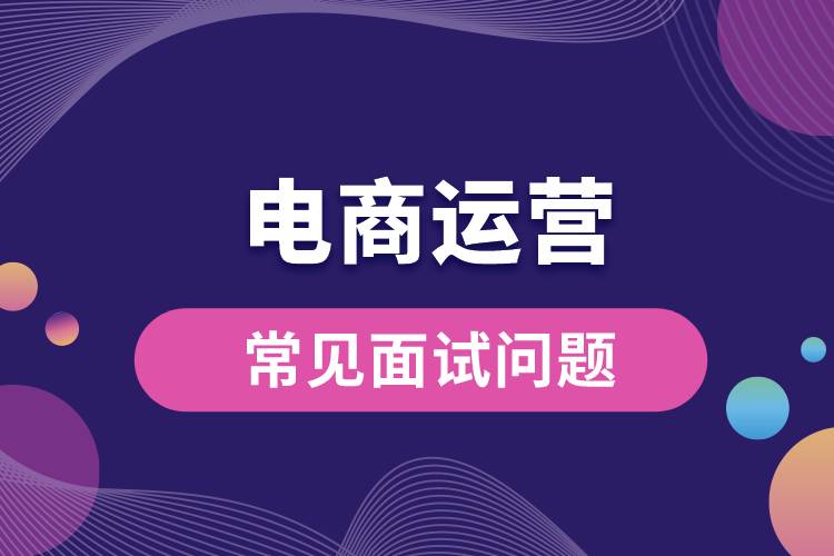 1669267688813030.jpg 電商運營常見面試問題.jpg