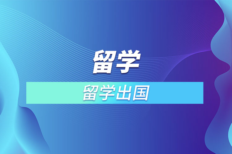 1669343212425772.jpg 留學(xué)出國.jpg