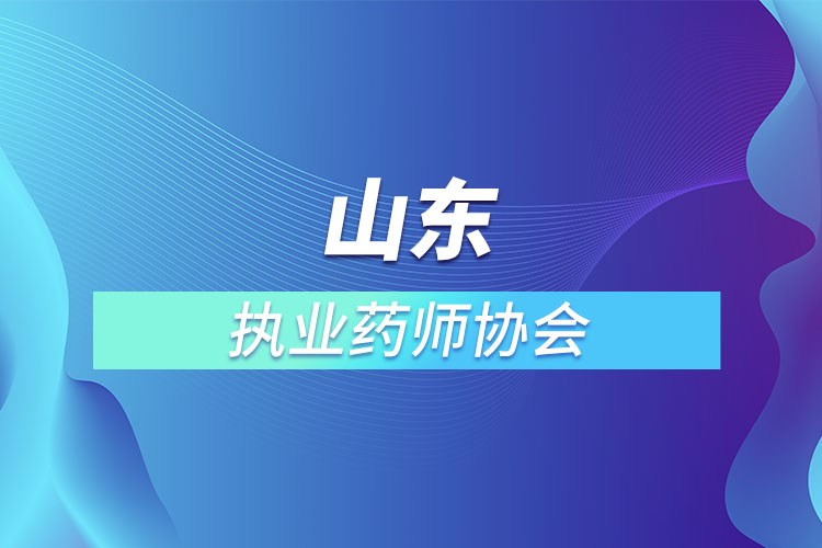 1669368022139192.jpg 山東執(zhí)業(yè)藥師協(xié)會.jpg