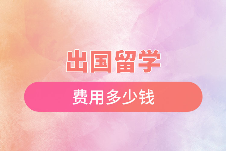 1669600169954491.jpg 出國留學(xué)費(fèi)用多少錢.jpg