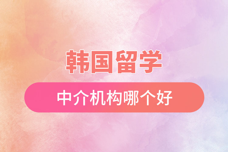 1669600348700791.jpg 韓國留學(xué)中介機(jī)構(gòu)哪個(gè)好.jpg