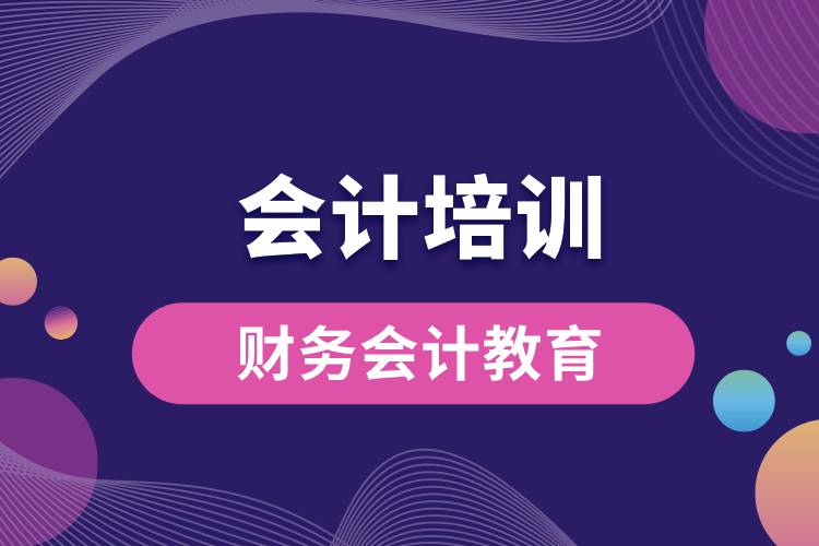 1669619593670165.jpg 財(cái)務(wù)會(huì)計(jì)教育.jpg