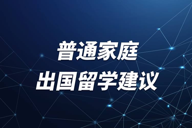 普通家庭出國留學(xué)建議.jpg 普通家庭出國留學(xué)建議.jpg