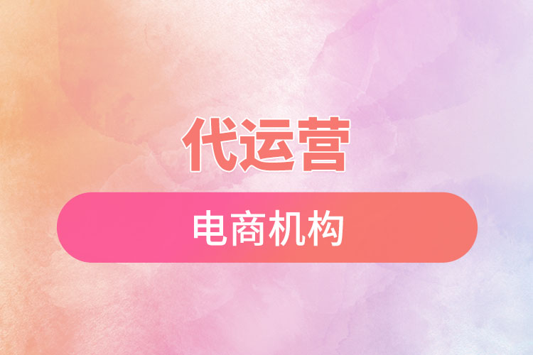 1669686714985247.jpg 代運營電商機構(gòu).jpg