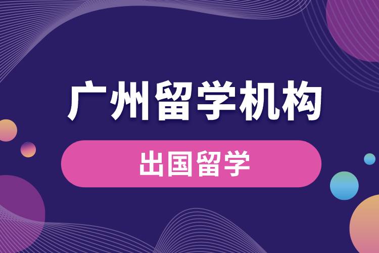 1669691478832952.jpg 廣州留學(xué)機(jī)構(gòu).jpg