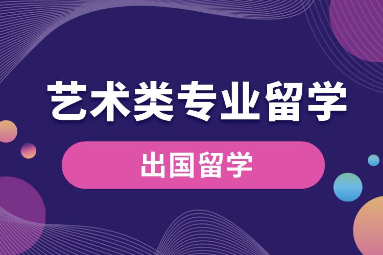 藝術(shù)類專業(yè)留學.jpg