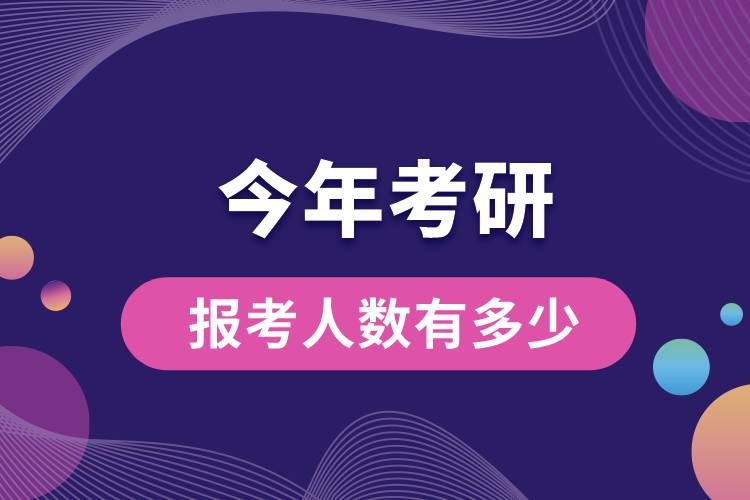 1669704104470023.jpg 今年考研報考人數(shù)有多少.jpg