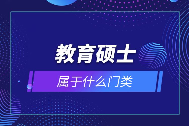 教育碩士屬于什么門類.jpg 教育碩士屬于什么門類.jpg