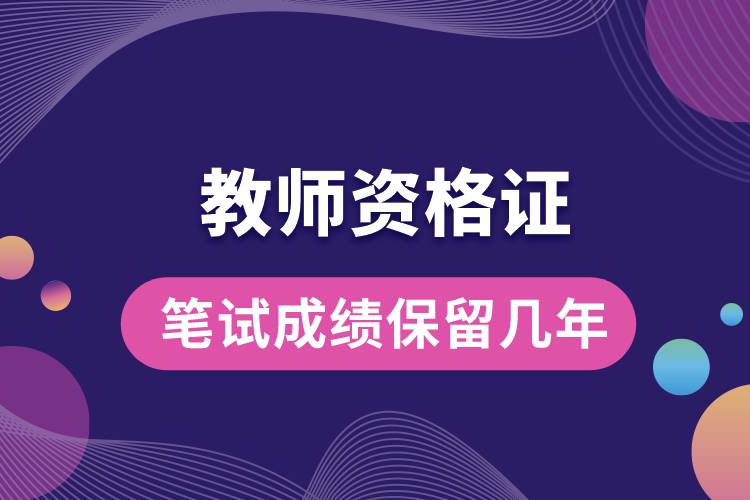 1669706558376854.jpg 教師資格證筆試成績保留幾年.jpg