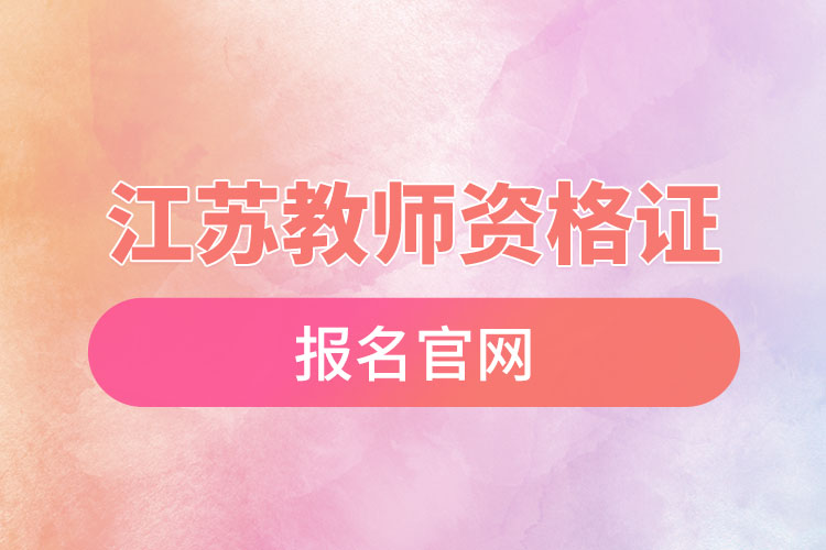 江蘇教師資格證報(bào)名官網(wǎng).jpg