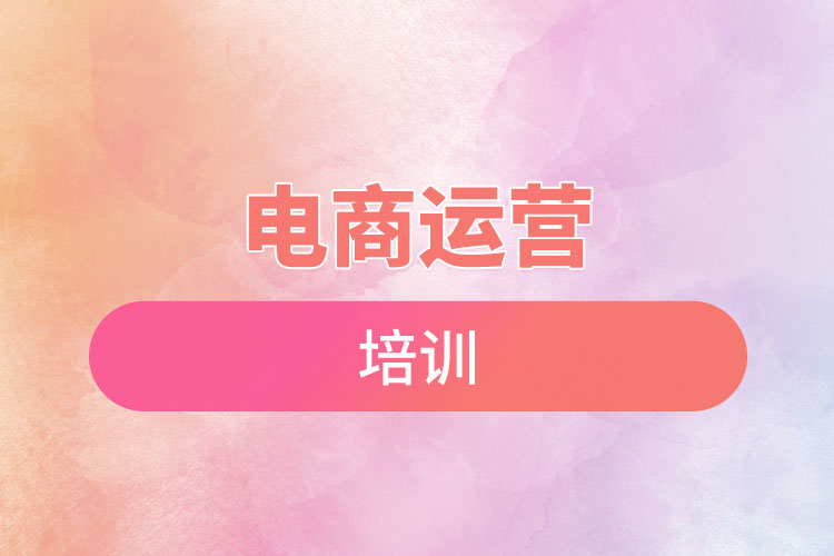 電商運(yùn)營(yíng)培訓(xùn).jpg