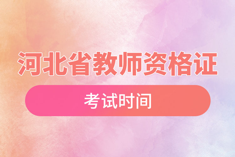 1669774471812701.jpg 河北省教師資格證考試時(shí)間.jpg
