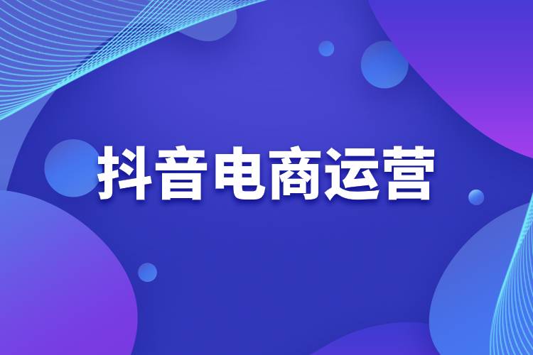 抖音電商運營.jpg 抖音電商運營.jpg