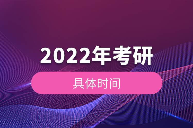 2022年考研的具體時間.jpg 2022年考研的具體時間.jpg