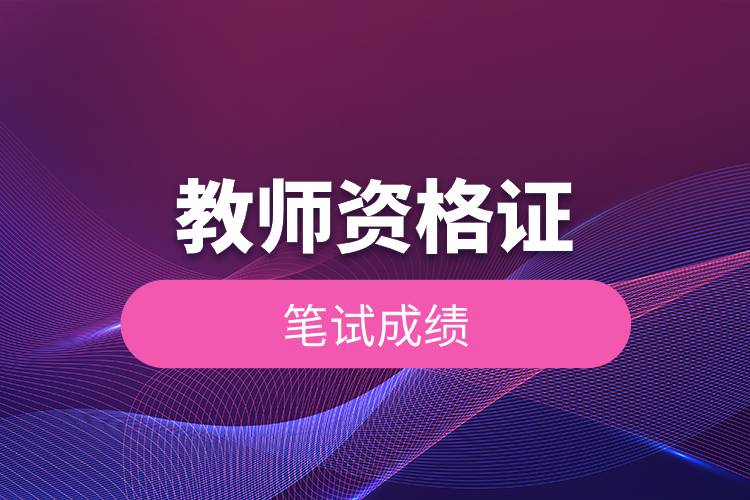 教師資格證筆試成績.jpg 教師資格證筆試成績.jpg