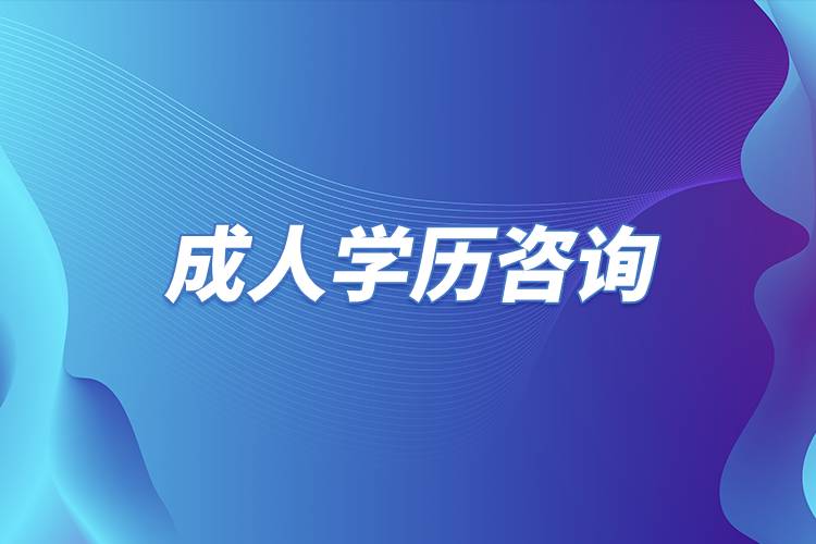 成人學(xué)歷咨詢.jpg 成人學(xué)歷咨詢.jpg